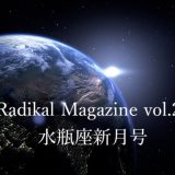 Radical Magazine vol.22 水瓶座新月号