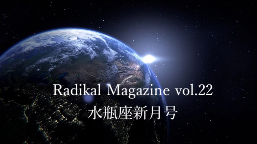 保護中: Radical Magazine vol.22 水瓶座新月号