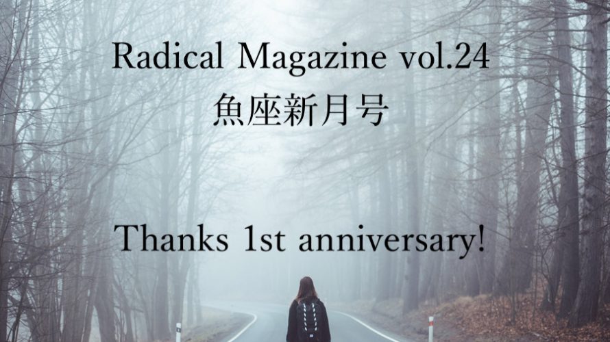 Radical Magazine vol.24 魚座新月号