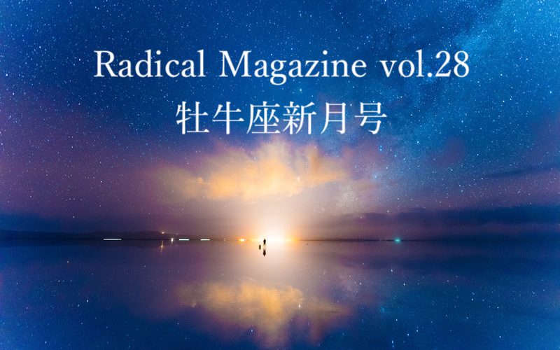 保護中: Radical Magazine vol.28 牡牛座新月号