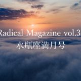 Radical Magazine vol.35 水瓶座満月号