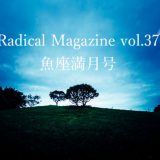 保護中: Radical Magazine vol.37 魚座満月号