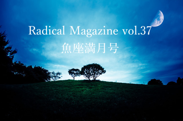 Radical Magazine vol.37 魚座満月号