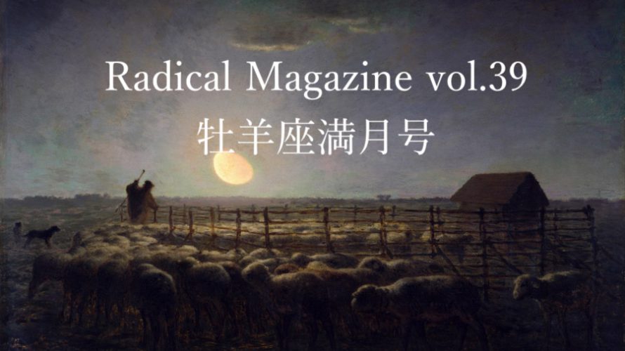 Radical Magazine vol.39 牡羊座満月号
