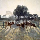 保護中: Radical Magazine vol.41 牡牛座満月号