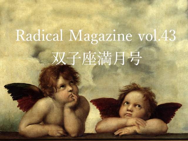 Radical Magazine vol.43 双子座満月号
