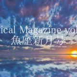 保護中: Radical Magazine vol.48 魚座新月号