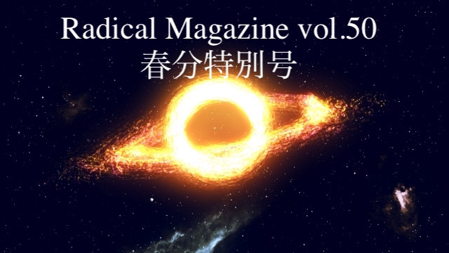 Radical Magazine vol.50 春分特別号