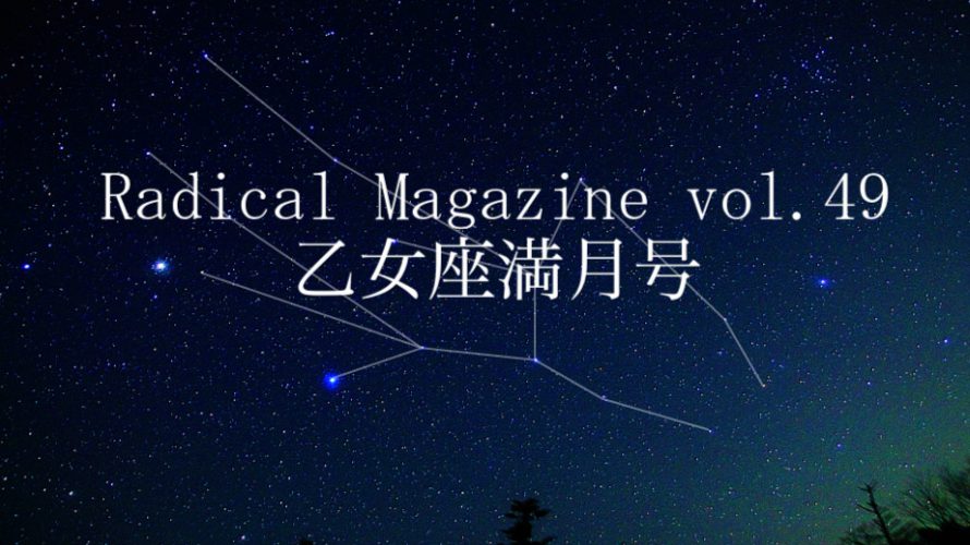 Radical Magazine vol.49 乙女座満月号