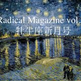 保護中: Radical Magazine vol.52 牡牛座新月号