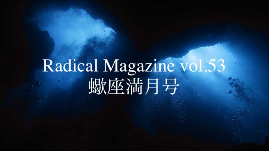 Radical Magazine vol.53 蠍座満月号