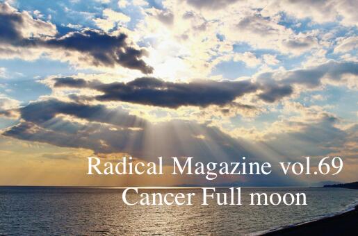 Radical Magazine vol.69 蟹座満月号
