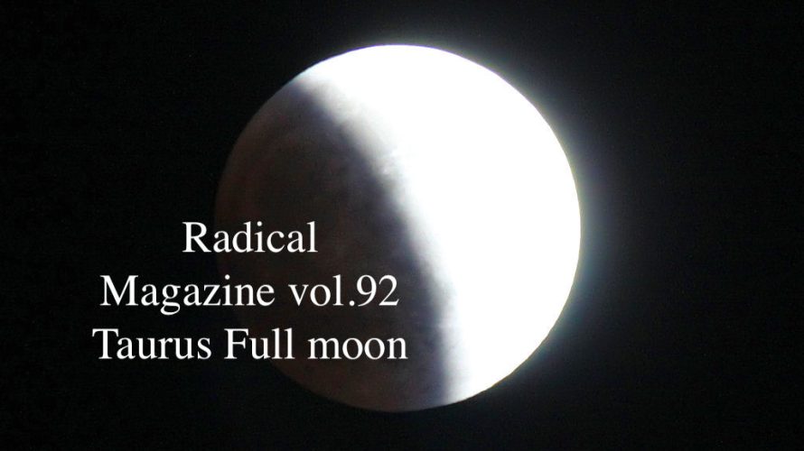 Radical Magazine vol.92 牡牛座満月号 2021年11月19日