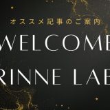 Welcome Rinne Lab このサイトに来たらまずこれを読もう！