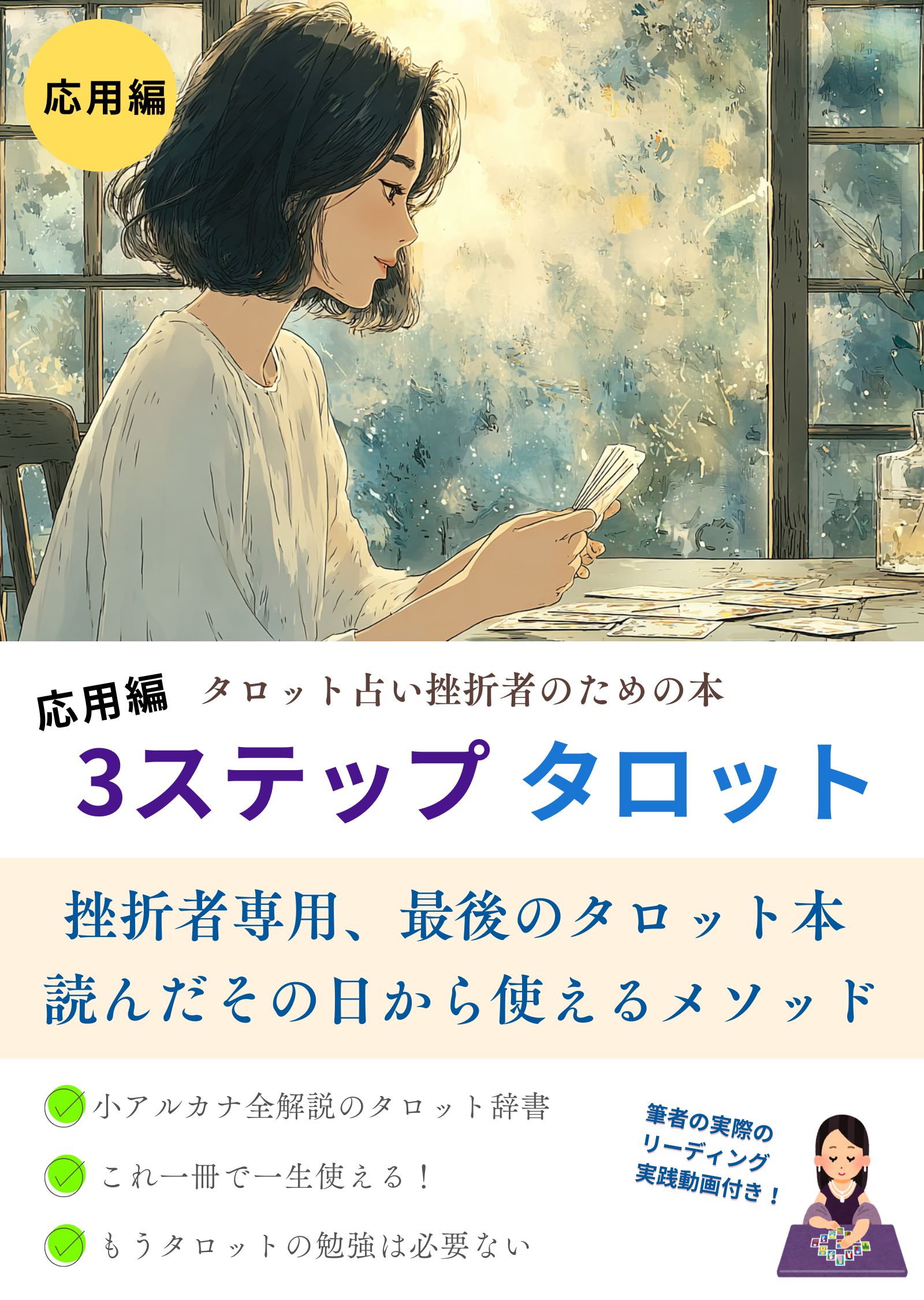 タロット応用編