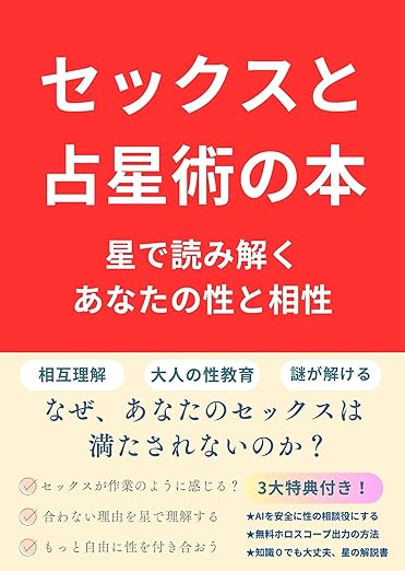 占星術とセックスの本