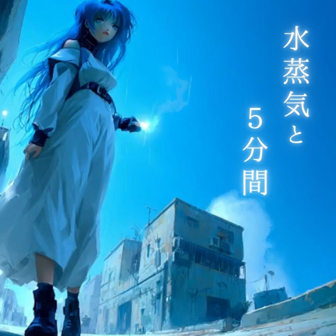 水蒸気と5分間